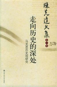 走向歷史的深處:馬克思?xì)v史觀研究陳先達(dá)文集 走向歷史的深處:馬克思?xì)v史觀研究陳先達(dá)文集