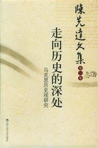 陳先達文集 陳先達文集