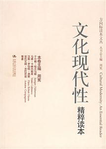 文化現代性精粹讀 文化現代性精粹讀