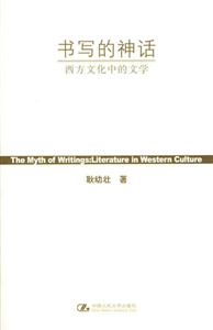 書寫的神話西方文化中的文學(xué) 書寫的神話西方文化中的文學(xué)
