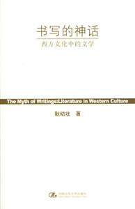 《書寫的神話》讀后感：揭秘文字背后的傳奇，人物與情感的交織謎團(tuán)！