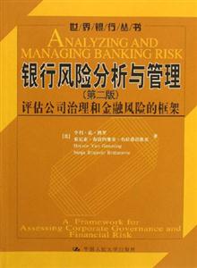 銀行風險分析與管理:評估公司治理和金融風險的框架 銀行風險分析與管理:評估公司治理和金融風險的框架