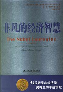 非凡的經(jīng)濟智慧 非凡的經(jīng)濟智慧