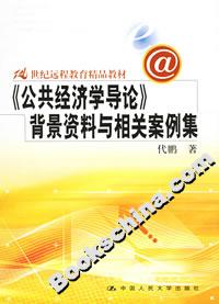 《公共經(jīng)濟(jì)學(xué)導(dǎo)論》背景資料與相關(guān)案例集 《公共經(jīng)濟(jì)學(xué)導(dǎo)論》背景資料與相關(guān)案例集