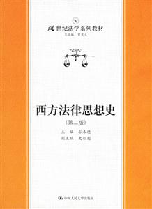 西方法律思想史 西方法律思想史
