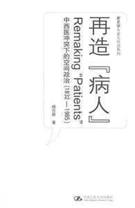 再造病人:中西醫沖突下的空間政治 再造病人:中西醫沖突下的空間政治