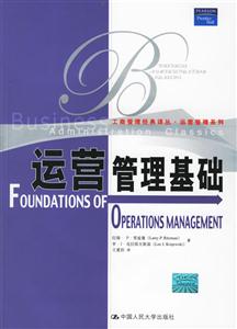 運營管理基礎 運營管理基礎