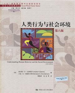 人類行為與社會環境第六版 人類行為與社會環境第六版