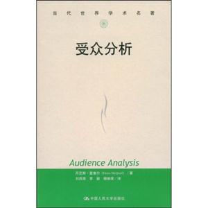 受眾分析當(dāng)代世界學(xué)術(shù)名著 受眾分析當(dāng)代世界學(xué)術(shù)名著
