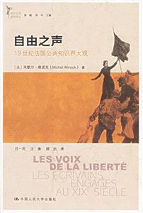 自由之聲:19世紀(jì)法國(guó)公共知識(shí)界大觀 自由之聲:19世紀(jì)法國(guó)公共知識(shí)界大觀
