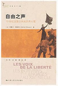 自由之聲19世紀(jì)法國(guó)公共知識(shí)界大觀 自由之聲19世紀(jì)法國(guó)公共知識(shí)界大觀