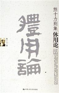 熊十力別集體用論 熊十力別集體用論
