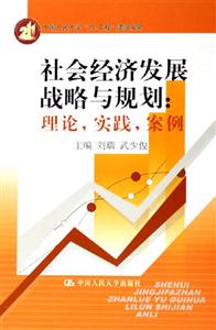 社會(huì)經(jīng)濟(jì)發(fā)展戰(zhàn)略與規(guī)劃 社會(huì)經(jīng)濟(jì)發(fā)展戰(zhàn)略與規(guī)劃