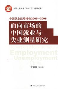 中國就業(yè)戰(zhàn)略報告20052006面向市場的中國就業(yè)與失業(yè)測量研究 中國就業(yè)戰(zhàn)略報告20052006面向市場的中國就業(yè)與失業(yè)測量研究