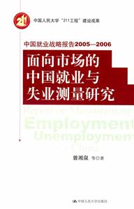 面向市場的中國就業(yè)與失業(yè)測量研究 面向市場的中國就業(yè)與失業(yè)測量研究