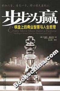 步步為贏:棋盤上的商業智慧與人生哲理 步步為贏:棋盤上的商業智慧與人生哲理