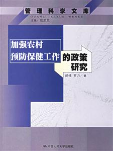 加強農村預防保健工作的政策研究管理科學文庫 加強農村預防保健工作的政策研究管理科學文庫