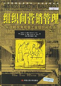 組織間營(yíng)銷管理:從戰(zhàn)略視角觀察工業(yè)組織間市場(chǎng):astrategicviewofindustr 組織間營(yíng)銷管理:從戰(zhàn)略視角觀察工業(yè)組織間市場(chǎng):astrategicviewofindustr