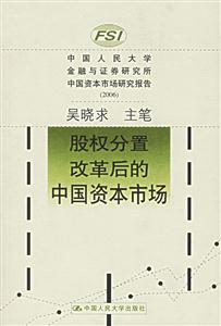 中國人民大學(xué)金融與證券研究所中國資本市場研究報告2006:股權(quán)分置改革后的中國資本市場 中國人民大學(xué)金融與證券研究所中國資本市場研究報告2006:股權(quán)分置改革后的中國資本市場