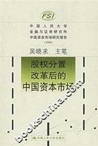 股權(quán)分置改革后的中國(guó)資本市場(chǎng) 股權(quán)分置改革后的中國(guó)資本市場(chǎng)