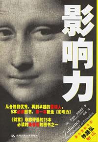 影響力Influence:ThePsychologyofPersuasion 影響力Influence:ThePsychologyofPersuasion