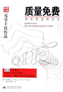 質量免費:確定質量的藝術 質量免費:確定質量的藝術