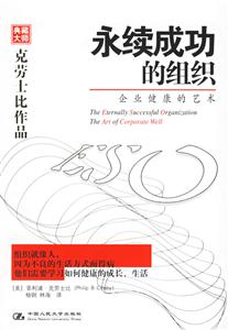 永續(xù)成功的組織:企業(yè)健康的藝術 永續(xù)成功的組織:企業(yè)健康的藝術
