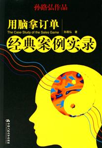 用腦拿訂單:經典案例實錄 用腦拿訂單:經典案例實錄