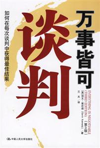 萬事皆可談判 萬事皆可談判