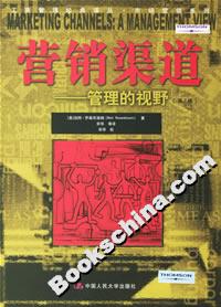 營銷渠道:管理的視野 營銷渠道:管理的視野