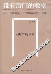 沒(méi)有后門(mén)的教室:人類(lèi)學(xué)隨談錄 沒(méi)有后門(mén)的教室:人類(lèi)學(xué)隨談錄