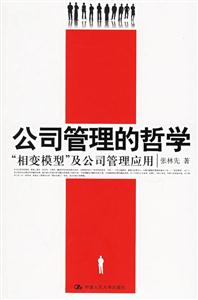 公司管理的哲學 公司管理的哲學