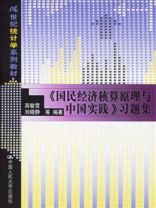 《國民經濟核算原理與中國實踐》習題集 《國民經濟核算原理與中國實踐》習題集