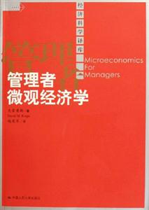 管理者微觀經濟學 管理者微觀經濟學
