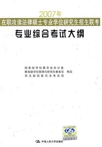 2007在職攻讀法律碩士專業學位研究生招生聯考專業綜合考試大綱 2007在職攻讀法律碩士專業學位研究生招生聯考專業綜合考試大綱