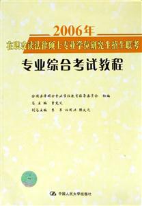 2006年在職攻讀法律碩士專業(yè)學(xué)位研究生招生聯(lián)考專業(yè)綜合考試教程 2006年在職攻讀法律碩士專業(yè)學(xué)位研究生招生聯(lián)考專業(yè)綜合考試教程