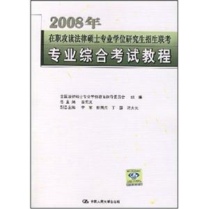 2008年專業(yè)綜合考試教程在職攻讀法律碩士專業(yè)學(xué)位研究生招生聯(lián)考 2008年專業(yè)綜合考試教程在職攻讀法律碩士專業(yè)學(xué)位研究生招生聯(lián)考