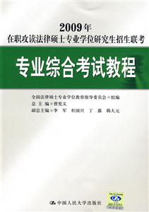 2009年專業綜合考試教程在職攻讀法律碩士專業學位研究生招生聯考 2009年專業綜合考試教程在職攻讀法律碩士專業學位研究生招生聯考
