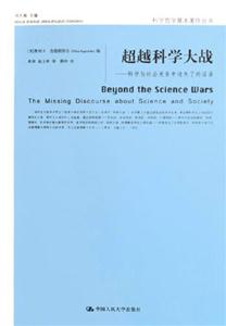 超載科學(xué)大戰(zhàn)科學(xué)與社會(huì)關(guān)系中迷失了的話語 超載科學(xué)大戰(zhàn)科學(xué)與社會(huì)關(guān)系中迷失了的話語