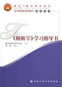 《稅收學》學習指導書 《稅收學》學習指導書