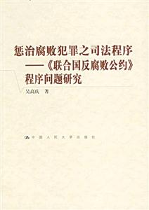 懲治腐敗犯罪之司法程序:《聯合國反腐敗公約》程序問題研究 懲治腐敗犯罪之司法程序:《聯合國反腐敗公約》程序問題研究