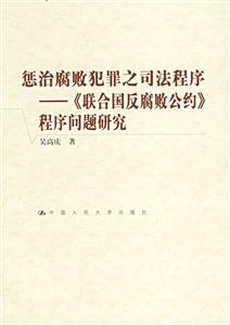 懲治腐敗犯罪之司法程序《聯(lián)合國反腐敗公約》程序問題研究 懲治腐敗犯罪之司法程序《聯(lián)合國反腐敗公約》程序問題研究