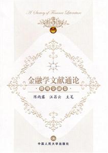金融學文獻通論微觀金融卷 金融學文獻通論微觀金融卷