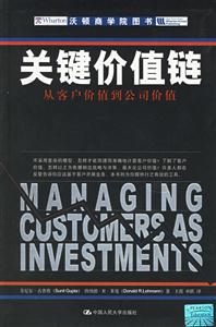 關鍵價值鏈:從客戶價值到公司價值 關鍵價值鏈:從客戶價值到公司價值