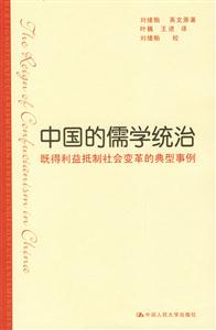 中國(guó)的儒學(xué)統(tǒng)治 中國(guó)的儒學(xué)統(tǒng)治