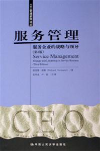 服務管理:服務企業的戰略與領導 服務管理:服務企業的戰略與領導