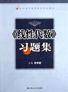 《線性代數(shù)》習題集 《線性代數(shù)》習題集