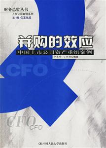 并購的效應中國上市公司資產重組案例 并購的效應中國上市公司資產重組案例