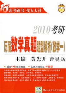 2010考研歷屆數學真題題型解析 2010考研歷屆數學真題題型解析