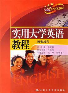 實用大學(xué)英語教程:預(yù)備教程 實用大學(xué)英語教程:預(yù)備教程